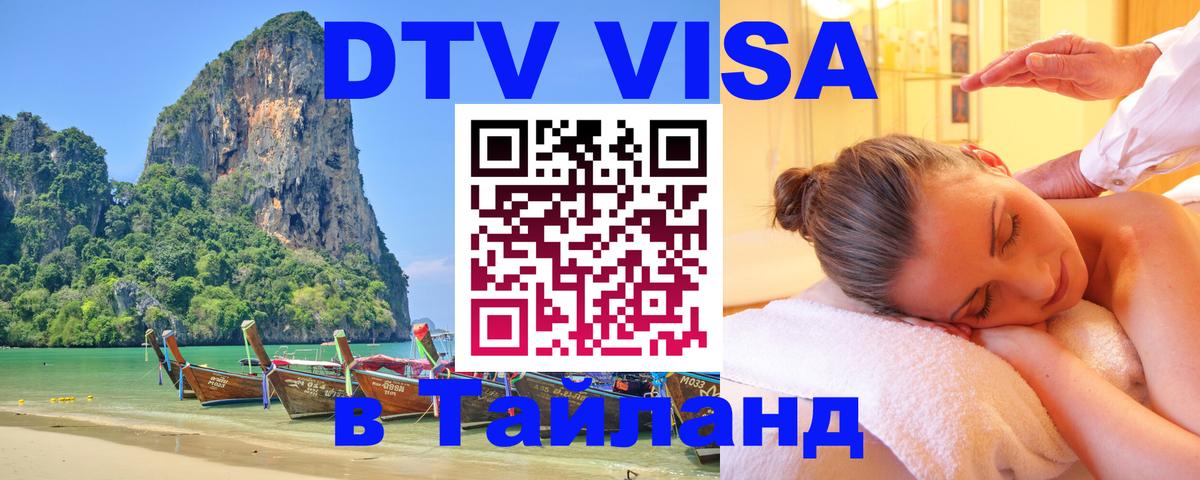 Цены на DTV визу в Таиланд — пакеты услуг, достаточно даже паспорта - 03.10.2025 