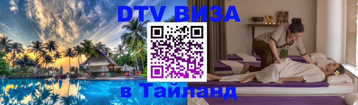 Стоимость и условия DTV визы — оформление в Таиланд под ключ - 