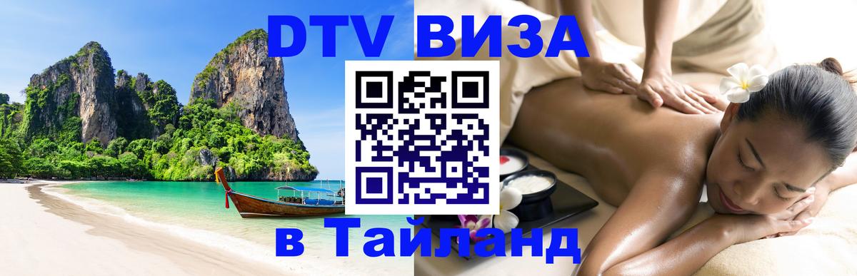 ДТВ виза в Таиланд Пятигорск 